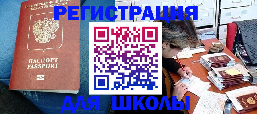 прописка для школы в Заозёрске